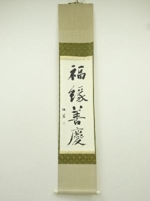 梅笈筆　「福縁善慶」一行書　肉筆紙本掛軸